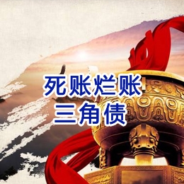 佳木斯要债公司
